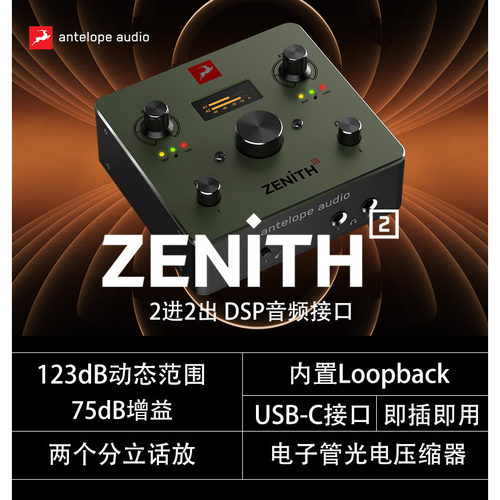 Antelope/羚羊 Zenith 2 新款外置USB声卡接口电脑直播录音唱歌