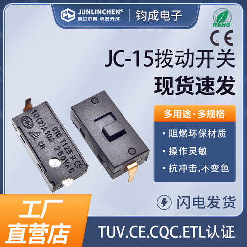 拨动开关 JC-15 现货速发 家电电源开关配件通用阻燃带认证