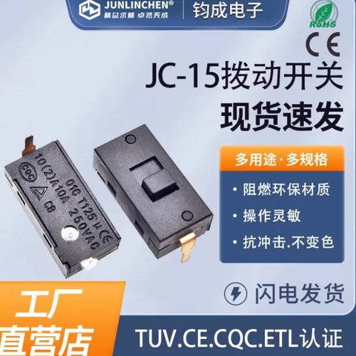 拨动开关 JC-15 现货速发 家电电源开关配件通用阻燃带认证