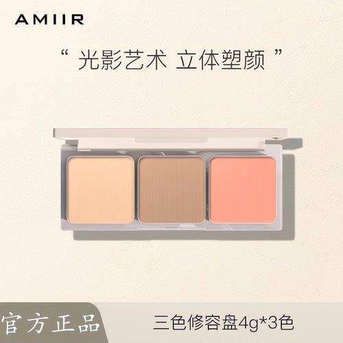 AMIIR三色修容盘脸部提亮阴影