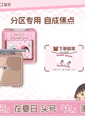 VEECCI唯资小丸子联名高光眼影修容盘腮红鼻影提亮遮瑕盘ins新品