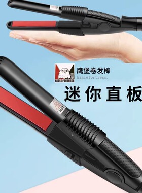 鹰堡迷你小号夹板直板夹化妆师影楼小型卷发棒化妆卷棒卷直发器