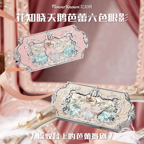 花知晓天鹅芭蕾六色眼影