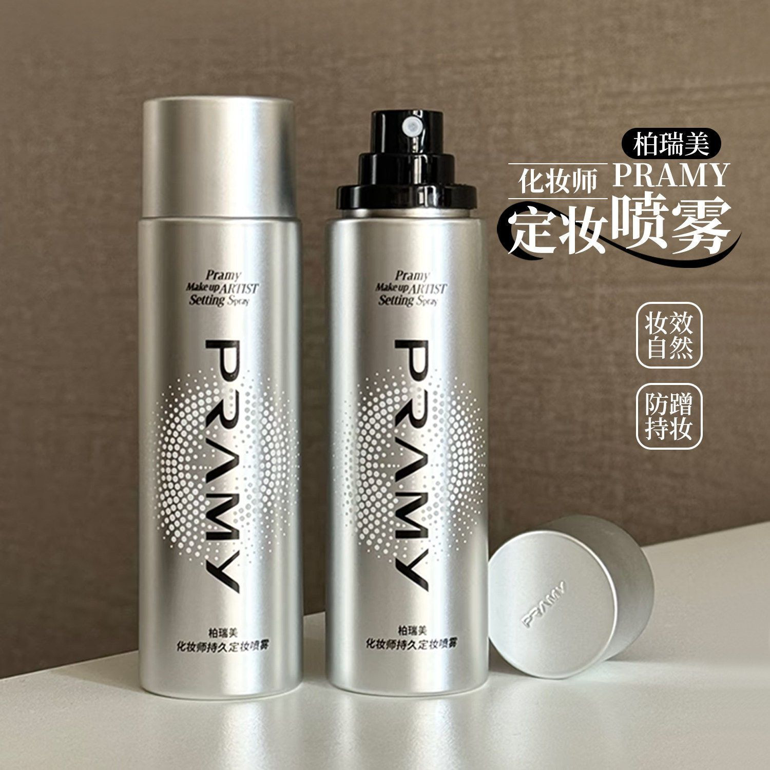 PRAMY/柏瑞美定妆喷雾持久定妆100ml保湿不易脱妆控油防水防汗