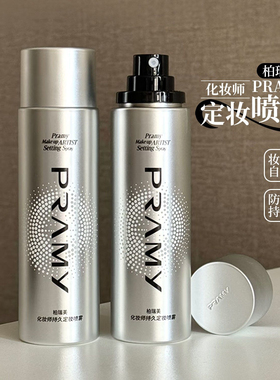 PRAMY/柏瑞美定妆喷雾