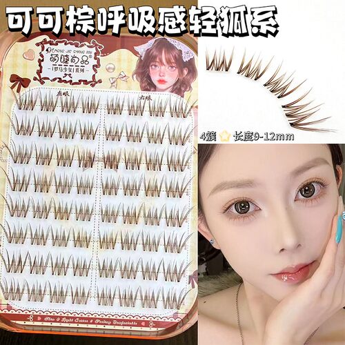 萌睫尚品免胶可可棕呼吸感狐系