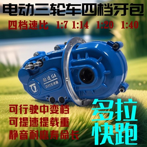 电动三轮车四档差速器提速提载重