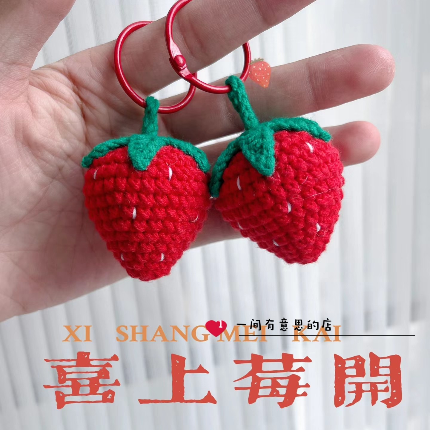 手工钩织毛线编织草莓挂件喜上莓开钥匙扣包包挂件礼物送闺蜜成品
