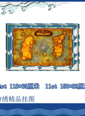 【精准印花】魔兽世界十字绣*艾泽拉斯地图*卡利姆多*东部王国*