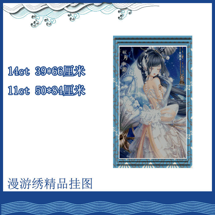 【买大送小印花】奇迹暖暖十字绣周边*皎月华歌套装*手游卡通唯美