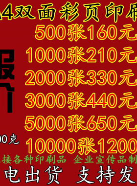 A4a3彩页印刷200g克海报广告宣传单页双面订制作传单DM单定做设计