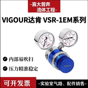 VIGOUR达肯一级减压阀轻型膜片式钢瓶减压器VSR-1Em迷你系列