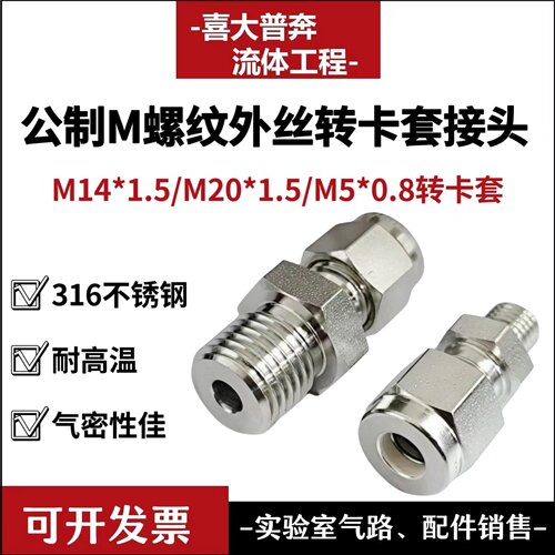 316不锈钢公制螺纹M14*1.5/M20*1.5/M5*0.8外丝转卡套接头转接头