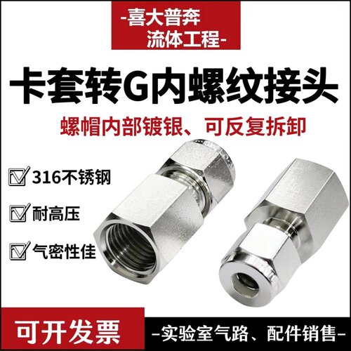 316l不锈钢内螺纹转卡套接头