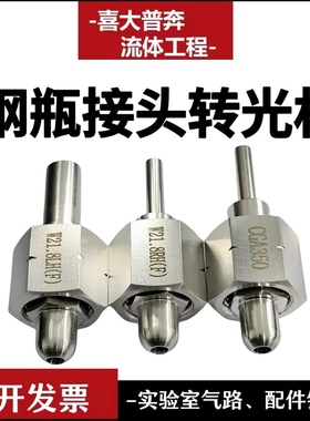 316不锈钢气体钢瓶接头G5/8 W21.8转接1/4英寸焊接管 DISS CGA720