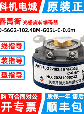 原装长春禹衡编码器ZKD-56G-1024BM-G05L-C-0.6m主轴电机编码器