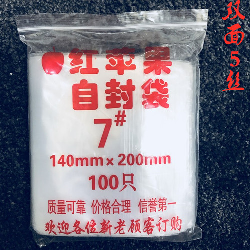 苹果牌7号自封袋14*20cm 双面5丝 食品级包装袋  100只装