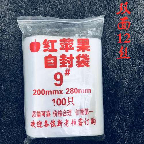 苹果牌9号自封袋20*28cm 双面12丝 加厚 食品级包装袋  100只装足