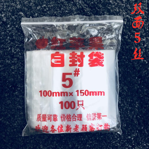 5号自封袋10*15cm 双面5丝 食品级包装袋  100只装