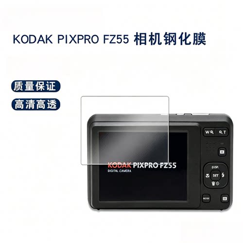 适用KODAK PIXPRO FZ55相机钢化膜 柯达FZ45高清防爆钢化玻璃贴膜