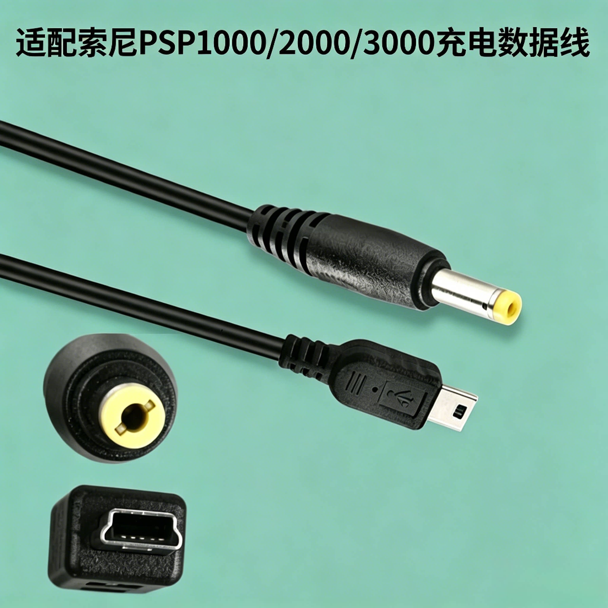 适配索尼 PSP1000/2000/3000 充电数据线 二合一数据传输线电源线