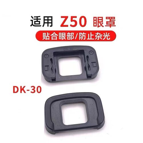 Z50眼罩微单相机取景器护目镜