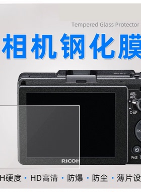 适用理光GRD4相机钢化膜 理光 GRD4相机高清防爆钢化玻璃保护膜