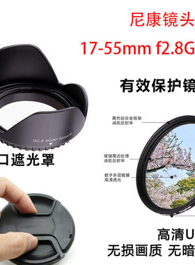 适用尼康 AF-S DX 17-55mm f 2.8G IF ED遮光罩一代二代UV镜头盖