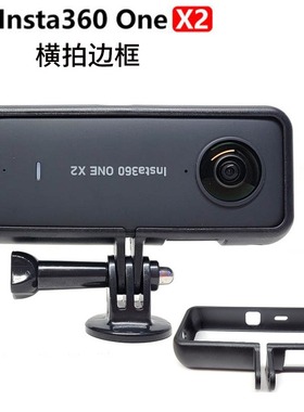 用于insta360onex2横拍边框 360 x3全景相机固定保护侧开边框支架
