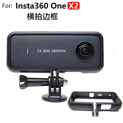 用于insta360onex2横拍边框 360 x3全景相机固定保护侧开边框支架