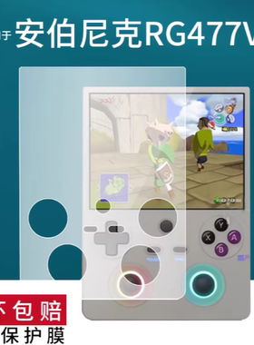 适用安伯尼克RG477V贴膜RG477V游戏机保护膜4.7寸屏幕非钢化膜