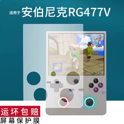 适用安伯尼克RG477V贴膜RG477V游戏机保护膜4.7寸屏幕非钢化膜