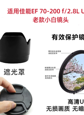 ET-83II遮光罩适用佳能EF 70-200 f/2.8L USM老款小白镜头盖UV镜