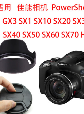 适用佳能G3X SX1 SX10 SX20 SX30IS SX40 HS 相机镜头盖子遮光罩