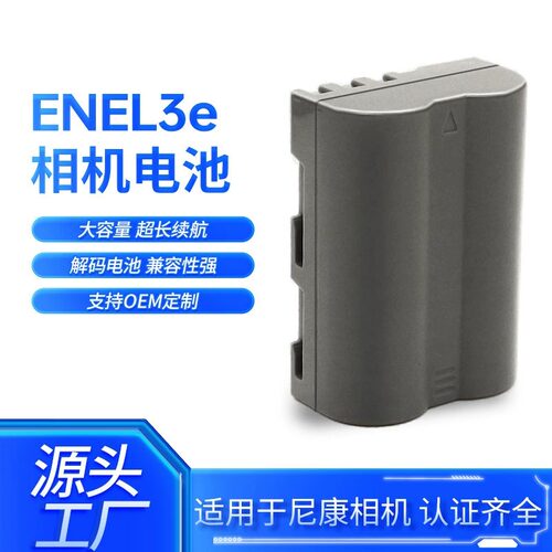 EN-EL3e电池 适用尼康D50 D70s D80 D90 100 200 300S D700充电器