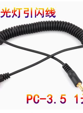 PC-3.5插头 闪光灯PC引闪线 PC同步线 联闪线 连闪线