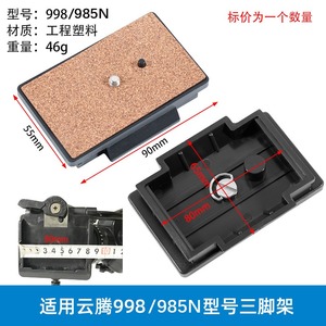 适用云腾998快装板VCT-3000三角架985N阻尼云台快拆板三脚架板子