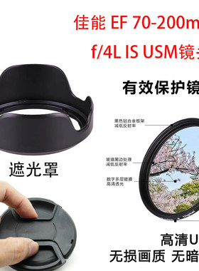 适用佳能相机EF 70-200mm f/4L IS USM小小白UV镜头盖遮光罩