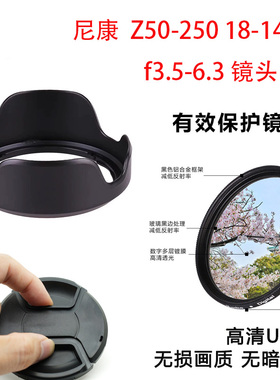 适用尼康Z30 Z50 II相机Z 50-250 18-140 f3.5-6.3遮光罩UV镜头盖