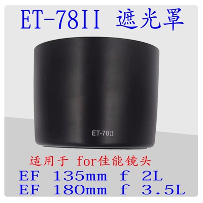 适用佳能ET-78II遮光罩135mm f2L微距180mm f3.5镜头配件72mm