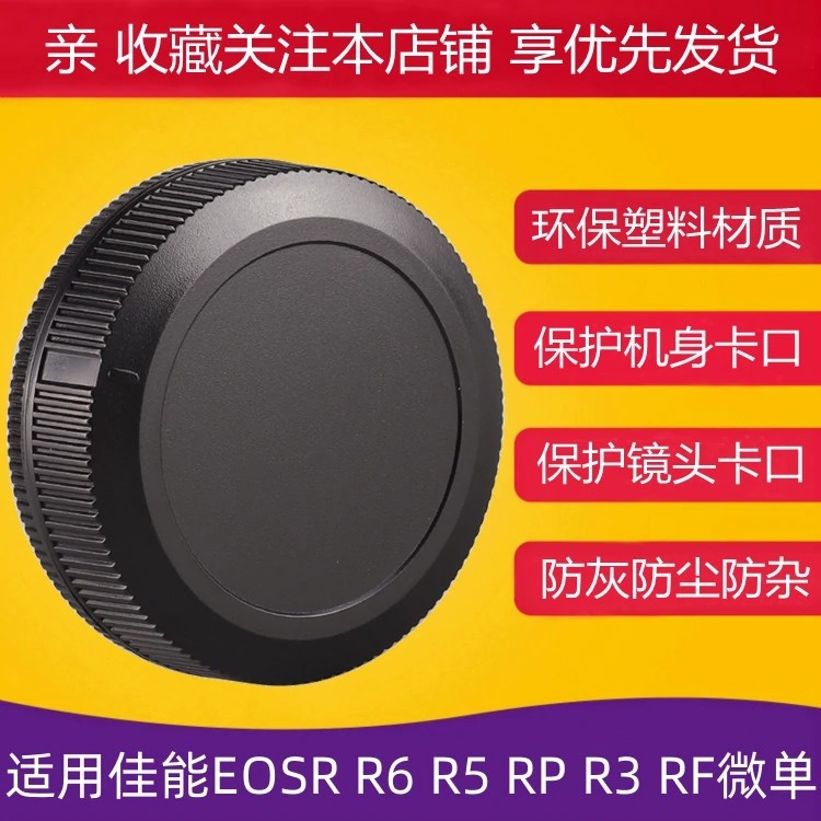 适用佳能 R10 R50  R100镜头R卡口微单相机身盖COMS盖镜头后盖子