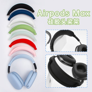 适用于苹果Airpods 硅胶防刮头梁套软壳现货 Max耳机保护套头戴式