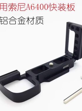 适用索尼A6400微单相机L型竖拍板快装板A6300外接麦克风A6100升级