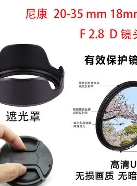 适用尼康相机AF 20-35mm 18mm F2.8 D遮光罩UV镜头盖防摔无损