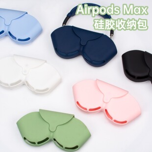 1代2代耳机收纳包头戴式 保护套收纳盒 max 适用苹果airpods