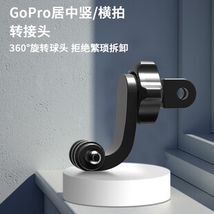 适用大疆GOPRO 9/10/11运动相机360度旋转支架横竖拍居中转接头