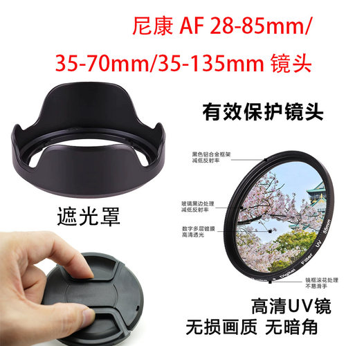 适用NIKON尼康AF 28-85 35-70 35-135 mm遮光罩UV镜头盖防摔防尘