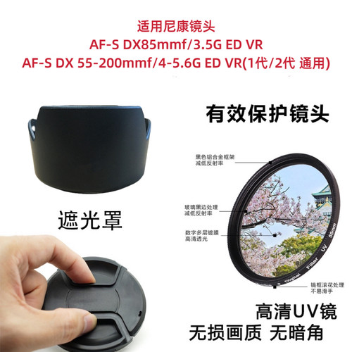 适用尼康AF-S DX 55-200mmf/4-5.6G ED VR 1代/2代遮光罩uv镜头盖