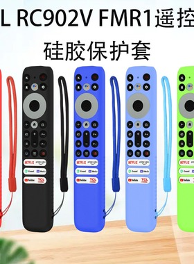 适用TCL RC902V FMR1遥控器硅胶保护套防摔套收纳保护带挂绳防尘