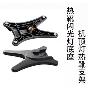 单反相机闪光灯热靴底座支架相机通用宾得闪光灯底座架AS-21